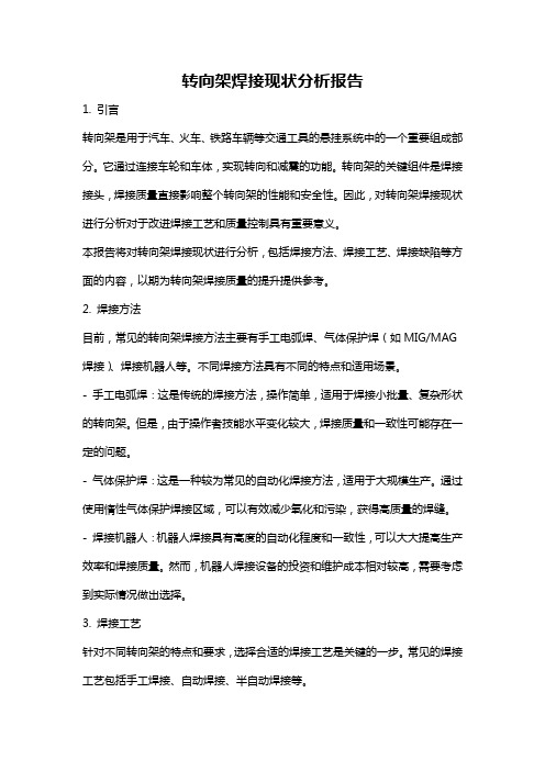 转向架焊接现状分析报告
