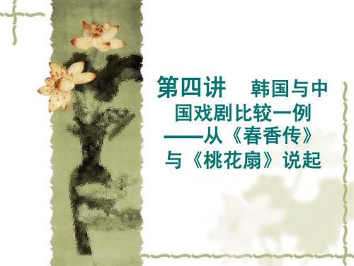 第四讲 韩国与中国戏剧比较一例