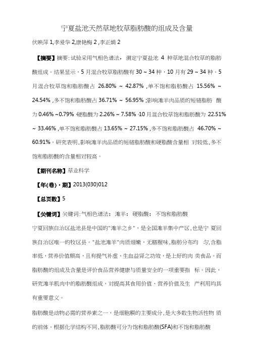 宁夏盐池天然草地牧草脂肪酸的组成及含量