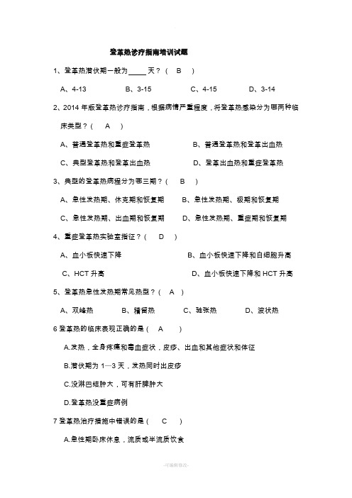 登革热试题及答案精品