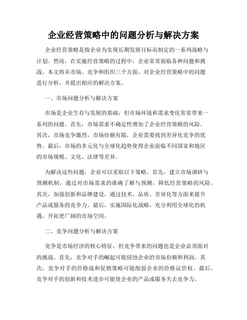 企业经营策略中的问题分析与解决方案