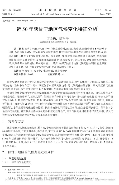 近50年陕甘宁地区气候变化特征分析_丁金梅