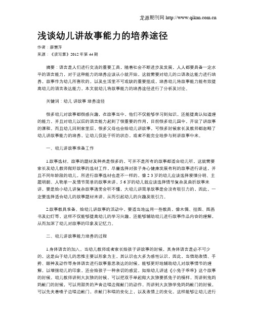 浅谈幼儿讲故事能力的培养途径