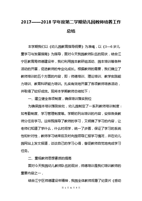 2017——2018学年度第二学期幼儿园教师培养工作总结