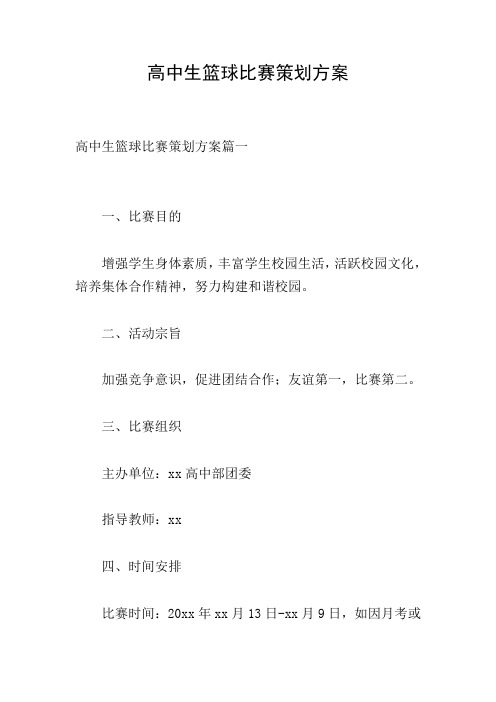 高中生篮球比赛策划方案