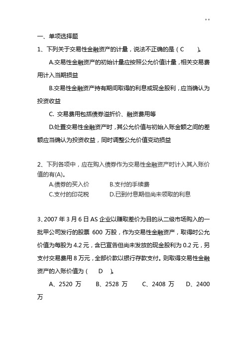 第二章第二节交易性金融资产理解练习知识题目解析