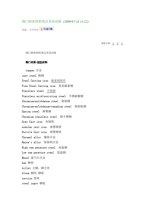 阀门材质材料英汉术语词典