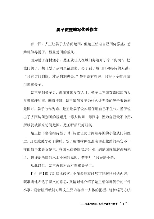 晏子使楚缩写优秀作文