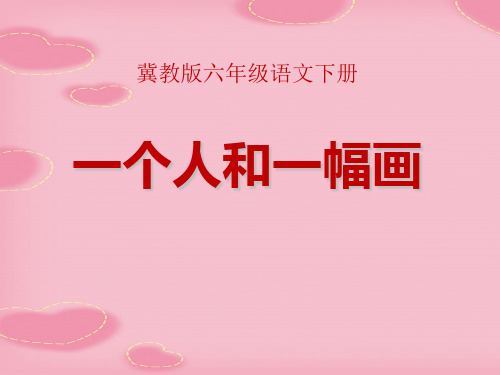 2021完整版《一个人和一幅画》PPT课件2