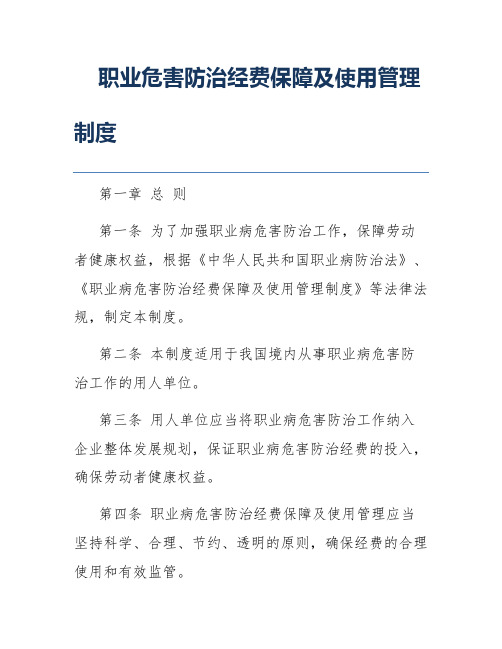 职业危害防治经费保障及使用管理制度