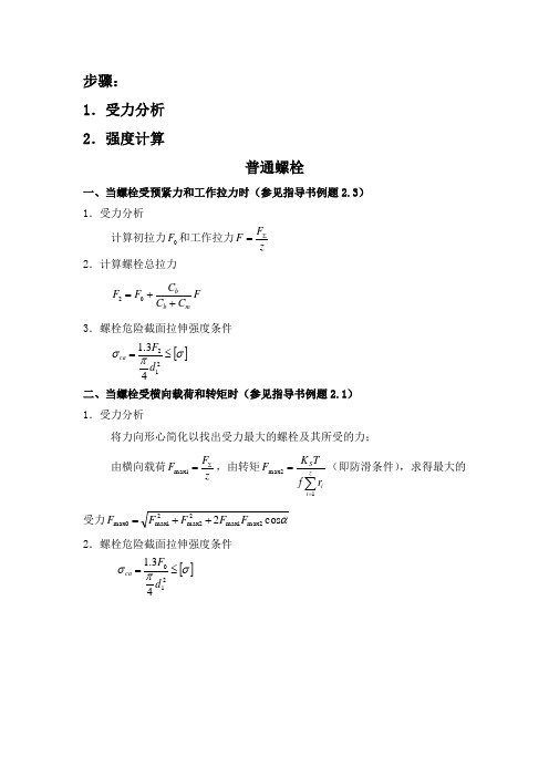 螺栓连接设计步骤