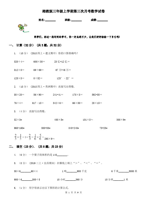 湘教版三年级上学期第三次月考数学试卷