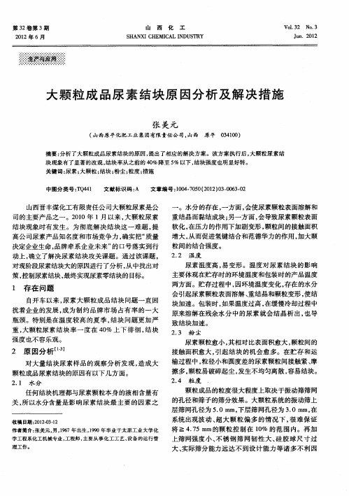 大颗粒成品尿素结块原因分析及解决措施