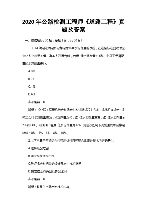 2020年公路检测工程师《道路工程》真题及答案
