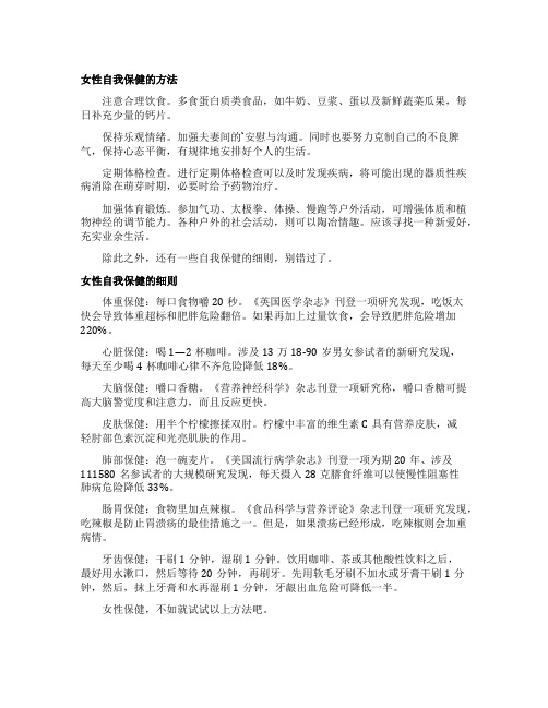 女性自我保健的小窍门