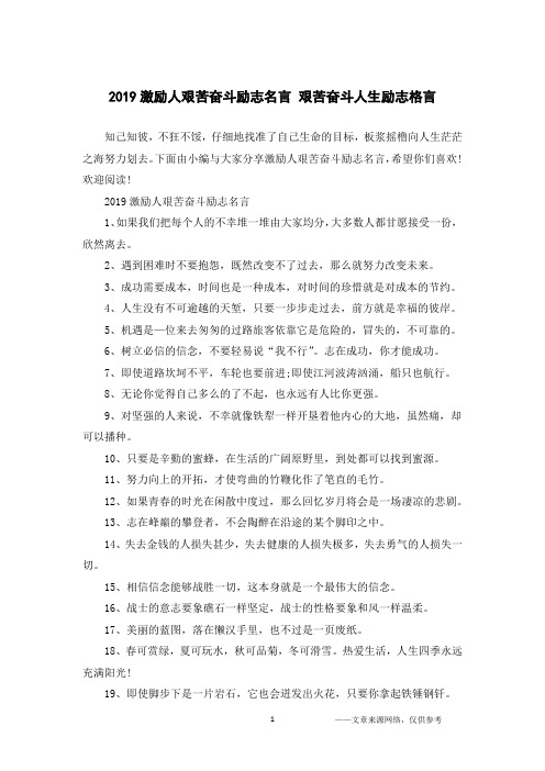 2019激励人艰苦奋斗励志名言 艰苦奋斗人生励志格言