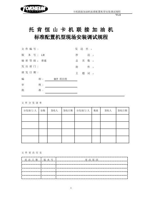 托肯恒山中石油卡机联接加油机标准配置机型现场安装调试规程20101012