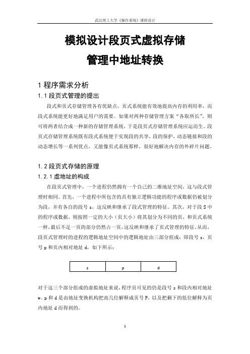 模拟设计段页式虚存储