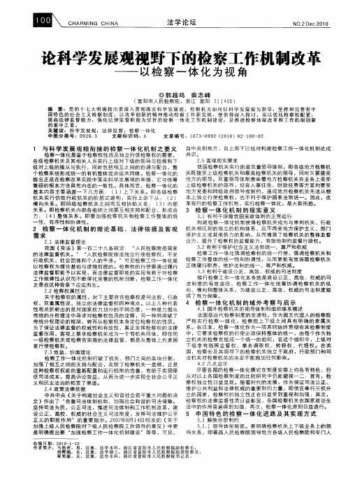 论科学发展观视野下的检察工作机制改革——以检察一体化为视角