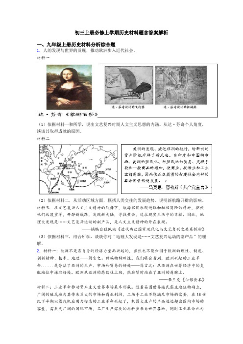 初三上册必修上学期历史材料题含答案解析