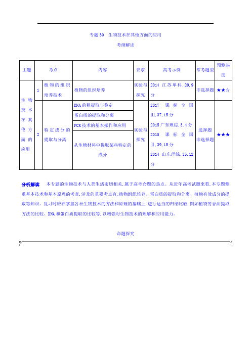 2019版高考生物(课标版)一轮复习讲学案：专题30 生物技术在其他方面的应用 Word版含答案