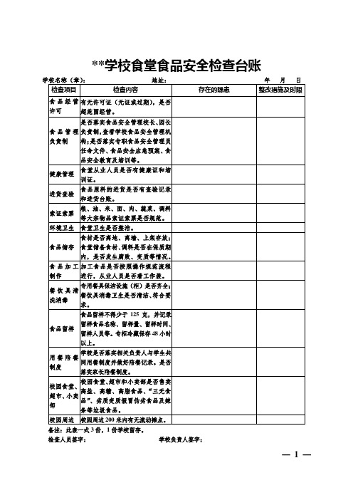 学校食品安全检查台账