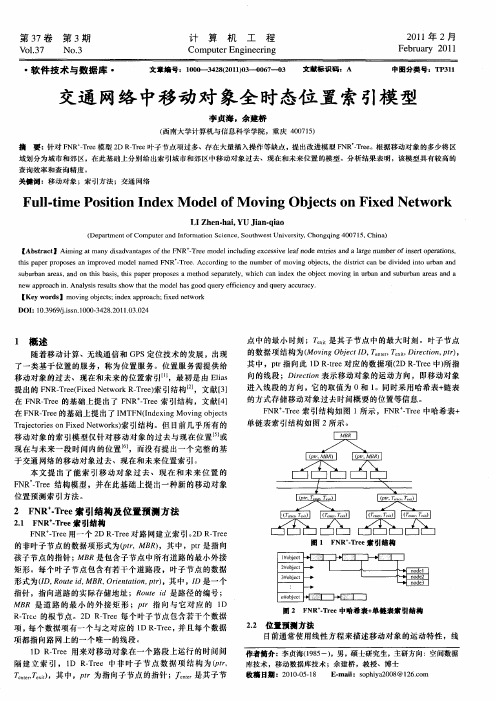 交通网络中移动对象全时态位置索引模型