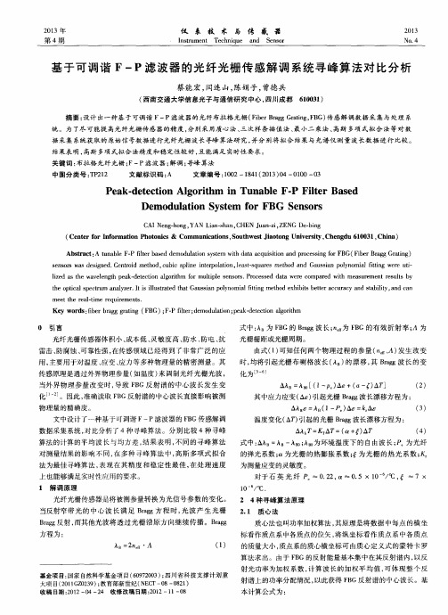 基于可调谐F-P滤波器的光纤光栅传感解调系统寻峰算法对比分析