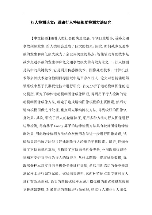 行人检测论文：道路行人特征视觉检测方法研究