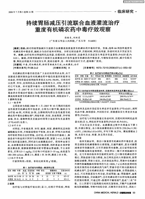 持续胃肠减压引流联合血液灌流治疗重度有机磷农药中毒疗效观察