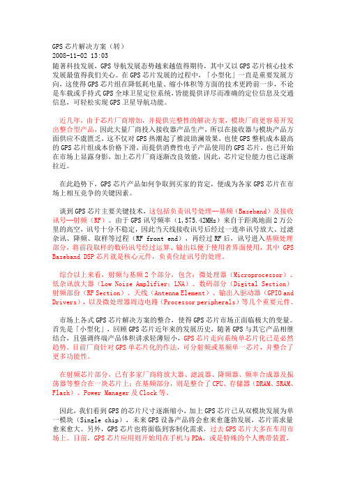 GPS芯片的构成及各大芯片的比较