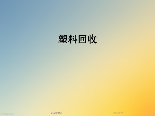 塑料回收