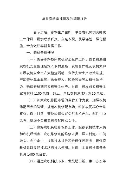 单县春耕备播情况的调研报告