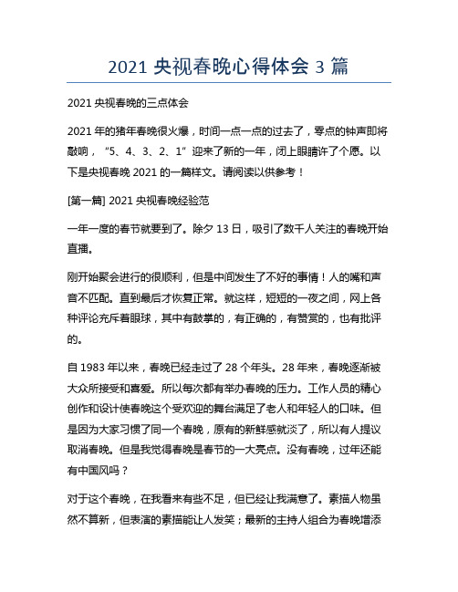 2021央视春晚心得体会3篇