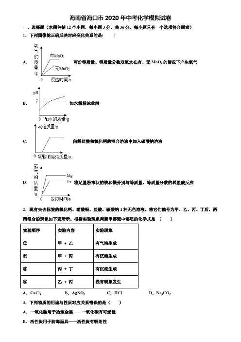 【附20套中考模拟试卷】海南省海口市2020年中考化学模拟试卷含解析