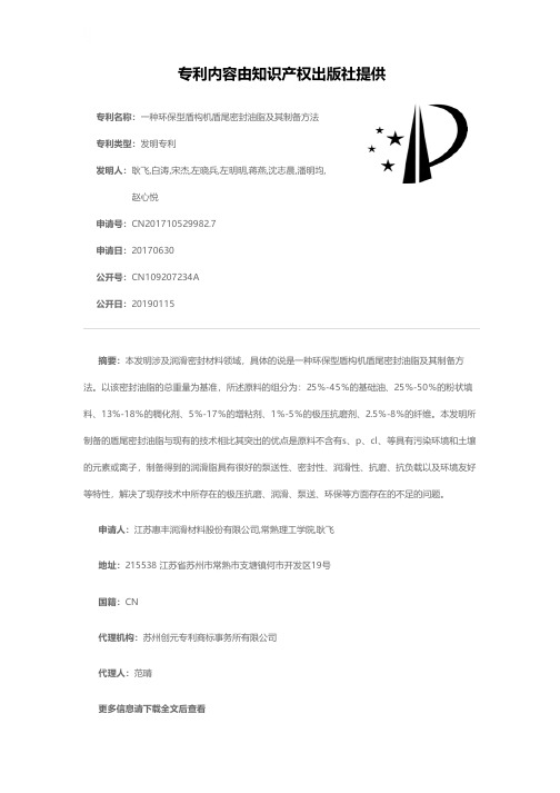 一种环保型盾构机盾尾密封油脂及其制备方法[发明专利]