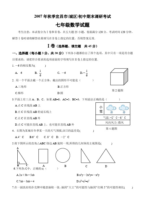 2007年秋季学期宜昌市七年级期末调研考试数学试题(含答案)