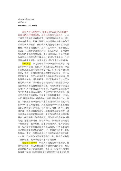 《中国大百科音乐舞蹈卷》辞条定义-音乐声学