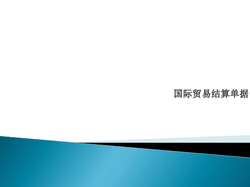 国际贸易结算单据