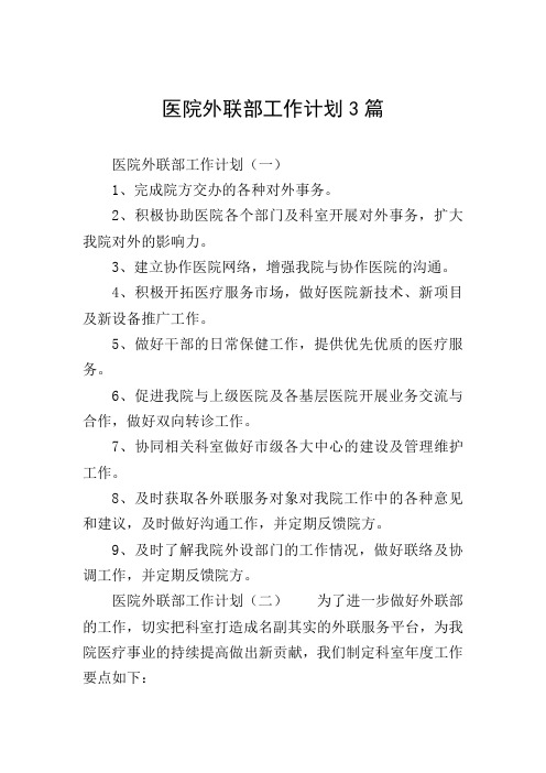 医院外联部工作计划3篇