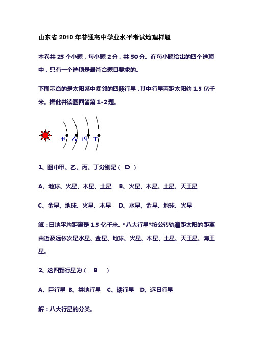 山东省2010年普通高中学业水平考试地理样题(带解析版)