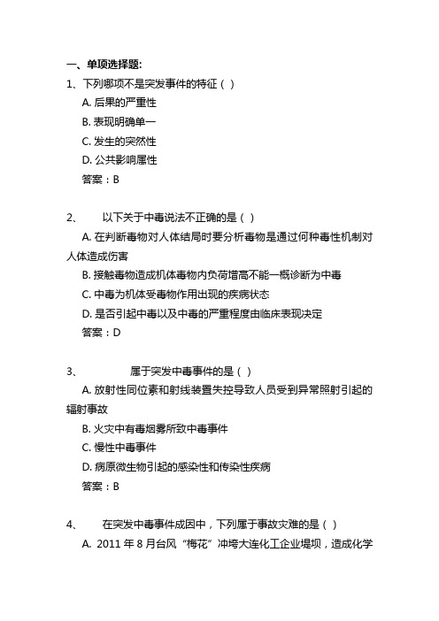 最新突发中毒题库(100题)
