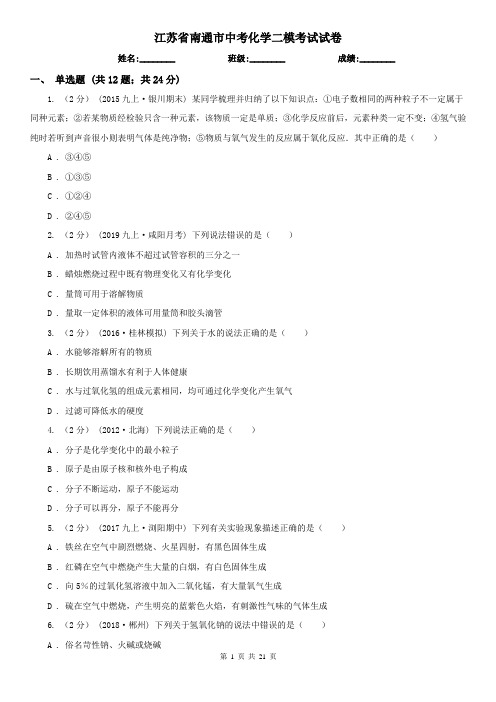 江苏省南通市中考化学二模考试试卷