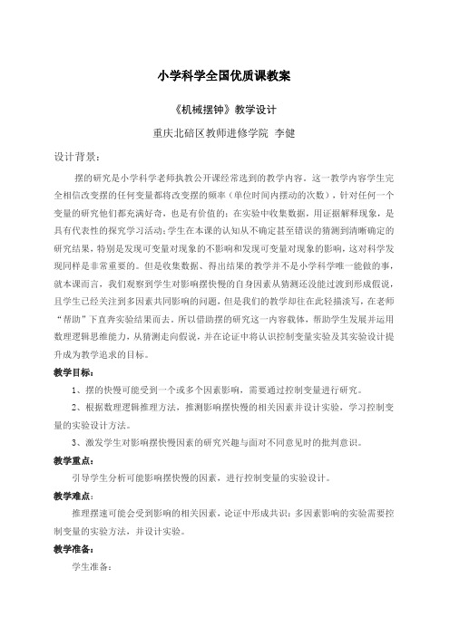小学科学全国优质课教案《机械摆钟》
