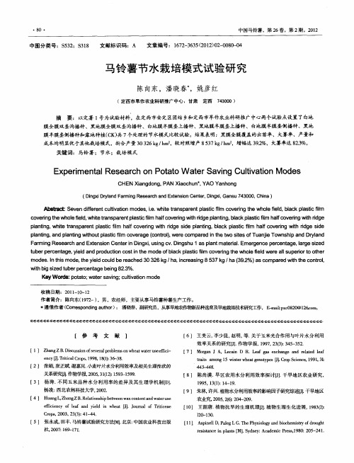 马铃薯节水栽培模式试验研究