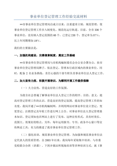 事业单位登记管理工作经验交流材料