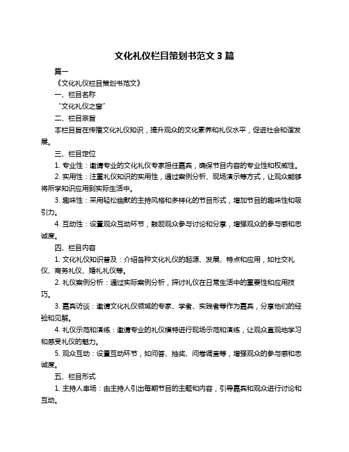 文化礼仪栏目策划书范文3篇