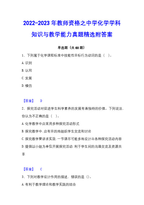 2022-2023年教师资格之中学化学学科知识与教学能力真题精选附答案