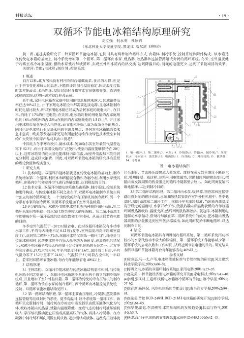 双循环节能电冰箱结构原理研究