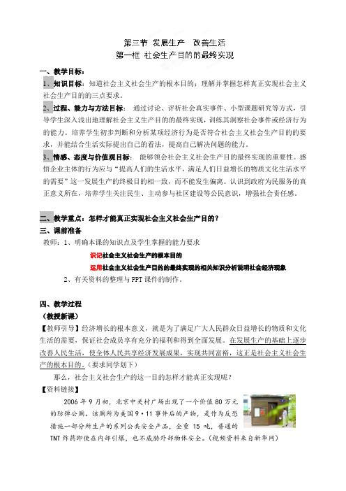 上海理工大学附属中学高一政治沪教版上册教案第三节 发展生产改善生活—第一框 社会生产目的的最终实现